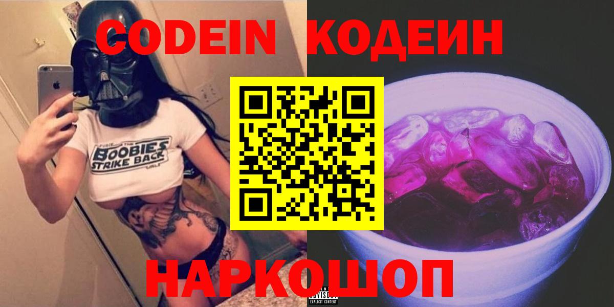 Codein Purple Drank  Вход с VPN  Зима 